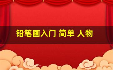 铅笔画入门 简单 人物